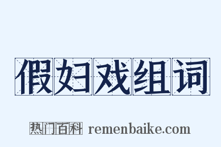 假妇戏组词是什么意思的图片